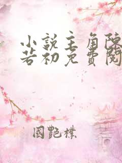 小说主角陈凡苏若初免费阅读