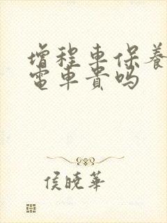 增程车保养比纯电车贵吗