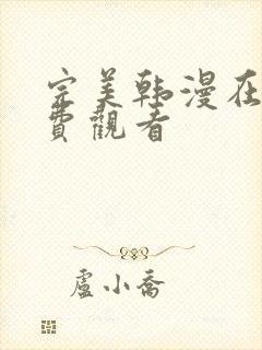 完美韩漫在线免费观看