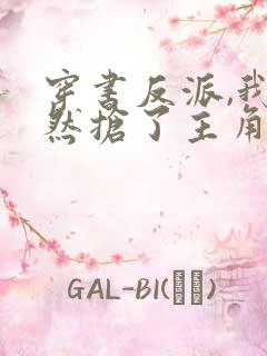 穿书反派,我竟然抢了主角未来老婆