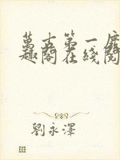 万古第一废材笔趣阁在线阅读