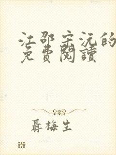 江邵宋沅的小说免费阅读