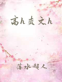 高h爽文h