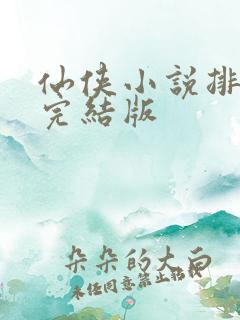 仙侠小说排行榜完结版
