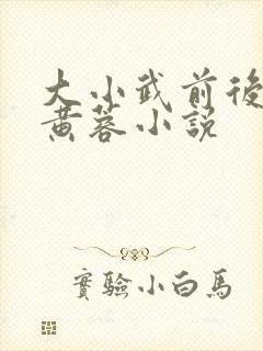 大小武前后夹击黄蓉小说 大小武前后夹击黄蓉小说