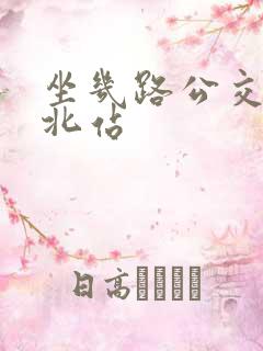 坐几路公交车去北站