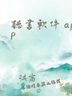 听书软件 app 听书软件 app