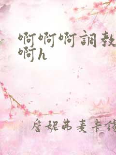 啊啊啊调教不要啊h