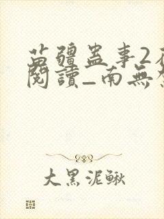苗疆蛊事2在线阅读_南无袈裟理科佛