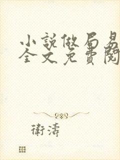 小说做局易克1全文免费阅读完整版