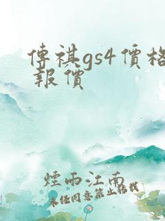 传祺gs4价格 报价 传祺gs4价格 报价