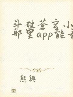 斗破苍穹小说在哪里app能看