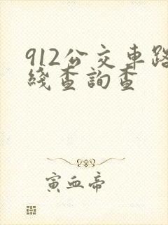 912公交车路线查询查