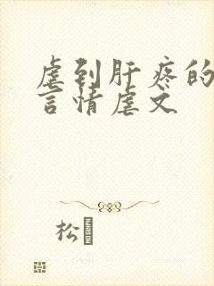 虐到肝疼的超级言情虐文