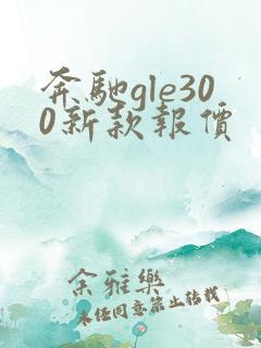 奔驰gle300新款报价