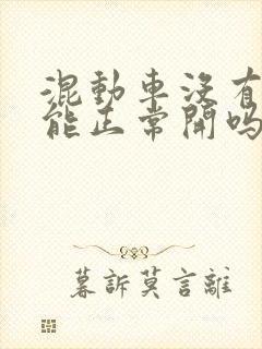 混动车没有电了能正常开吗