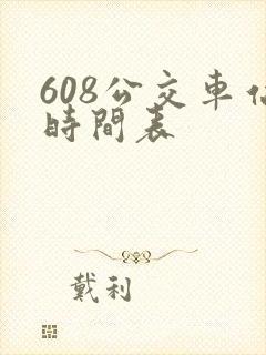 608公交车站时间表