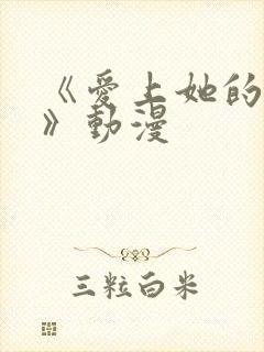 《爱上她的理由》动漫