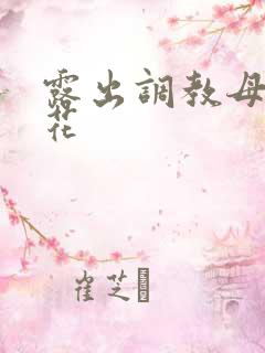 露出调教母狗校花