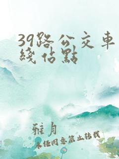 39路公交车路线站点