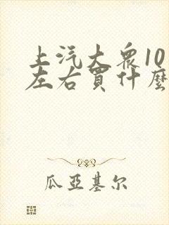 上汽大众10万左右买什么车好