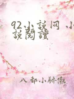 92小说网 小说阅读