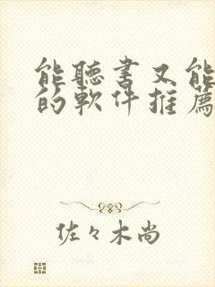 能听书又能看书的软件推荐