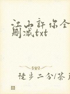 江山许你全文无删减txt 江山许你全文无删减txt