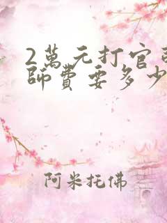 2万元打官司律师费要多少钱