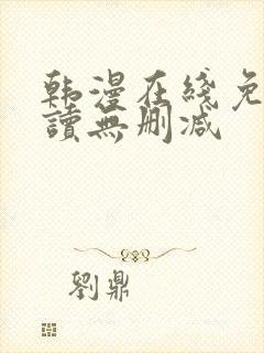韩漫在线免费阅读无删减 韩漫在线免费阅读无删减