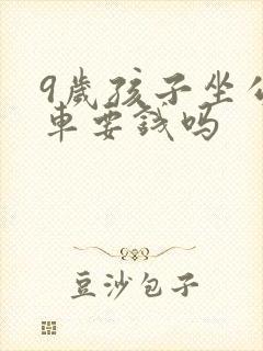 9岁孩子坐公交车要钱吗