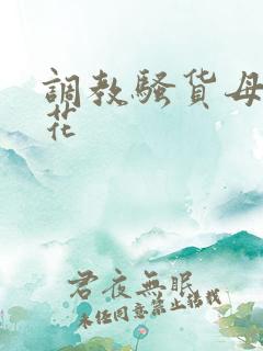 调教骚货母狗校花