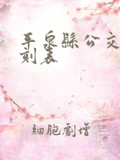 平泉县公交车时刻表