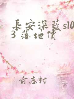 长安深蓝sl03 落地价