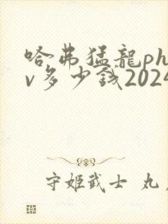 哈弗猛龙phev多少钱2024款