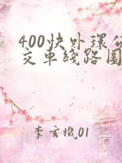 400快外环公交车线路图