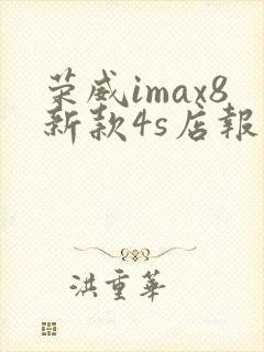 荣威imax8新款4s店报价