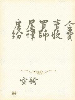 房屋买卖合同纠纷律师收费