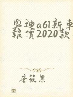 奥迪a6l新车报价2020款落地价