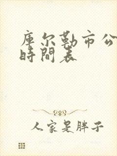 库尔勒市公交车时间表