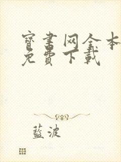 宝书网全本小说免费下载