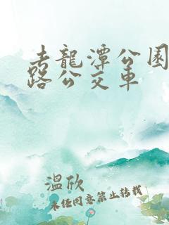 去龙潭公园坐几路公交车