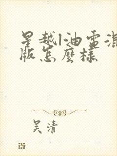 星越l油电混动版怎么样