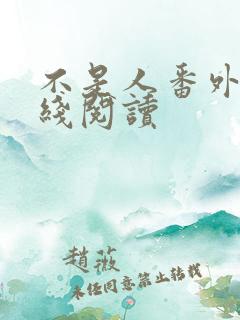 不是人番外篇在线阅读