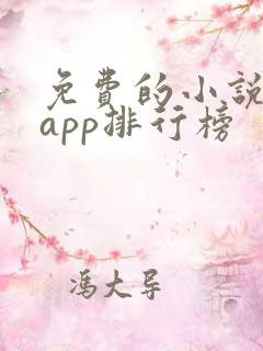 免费的小说阅读app排行榜