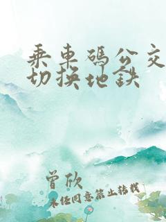 乘车码公交怎么切换地铁 乘车码公交怎么切换地铁