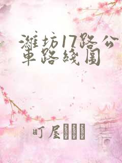 潍坊17路公交车路线图