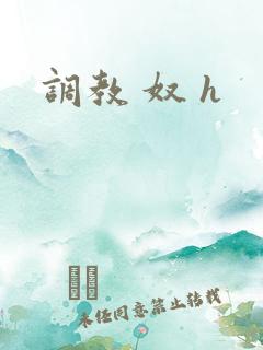 调教 奴 h