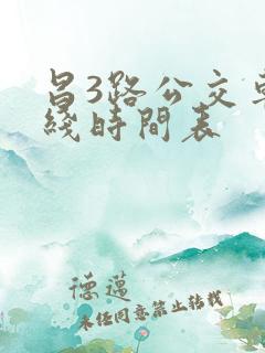 昌3路公交车路线时间表