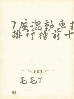 7座混动车推荐排行榜前十名